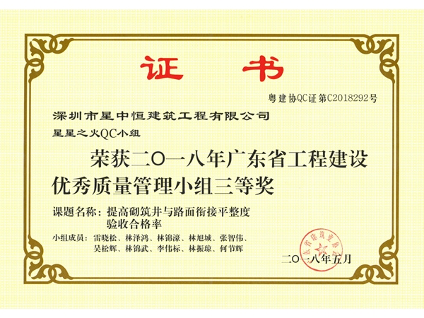 广东省建筑业协会QC获奖证书(5项)3