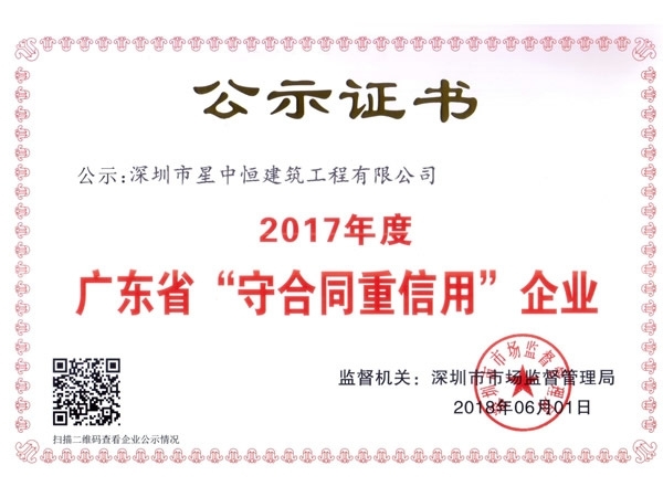 连续4年广东省“守合同重信用”企业