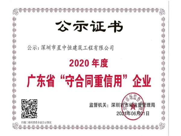 连续4年广东省“守合同重信用”企业4