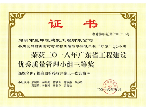 广东省建筑业协会QC获奖证书(5项)2